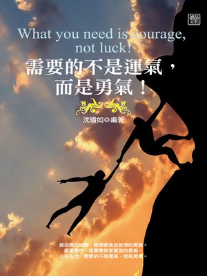 cover image of 需要的不是運氣，而是勇氣！